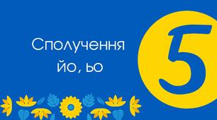 (Копія) Сполучення букв йо, ьо