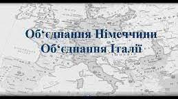 Об'єднання Італії та Німеччини.
