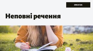 Повні й неповні речення. Тире в неповних реченнях