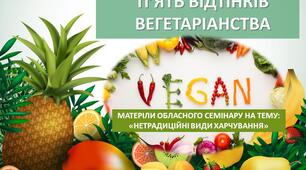 Матеріали обласного семінару на тему:  "П'ять відтінків вегетаріанства"