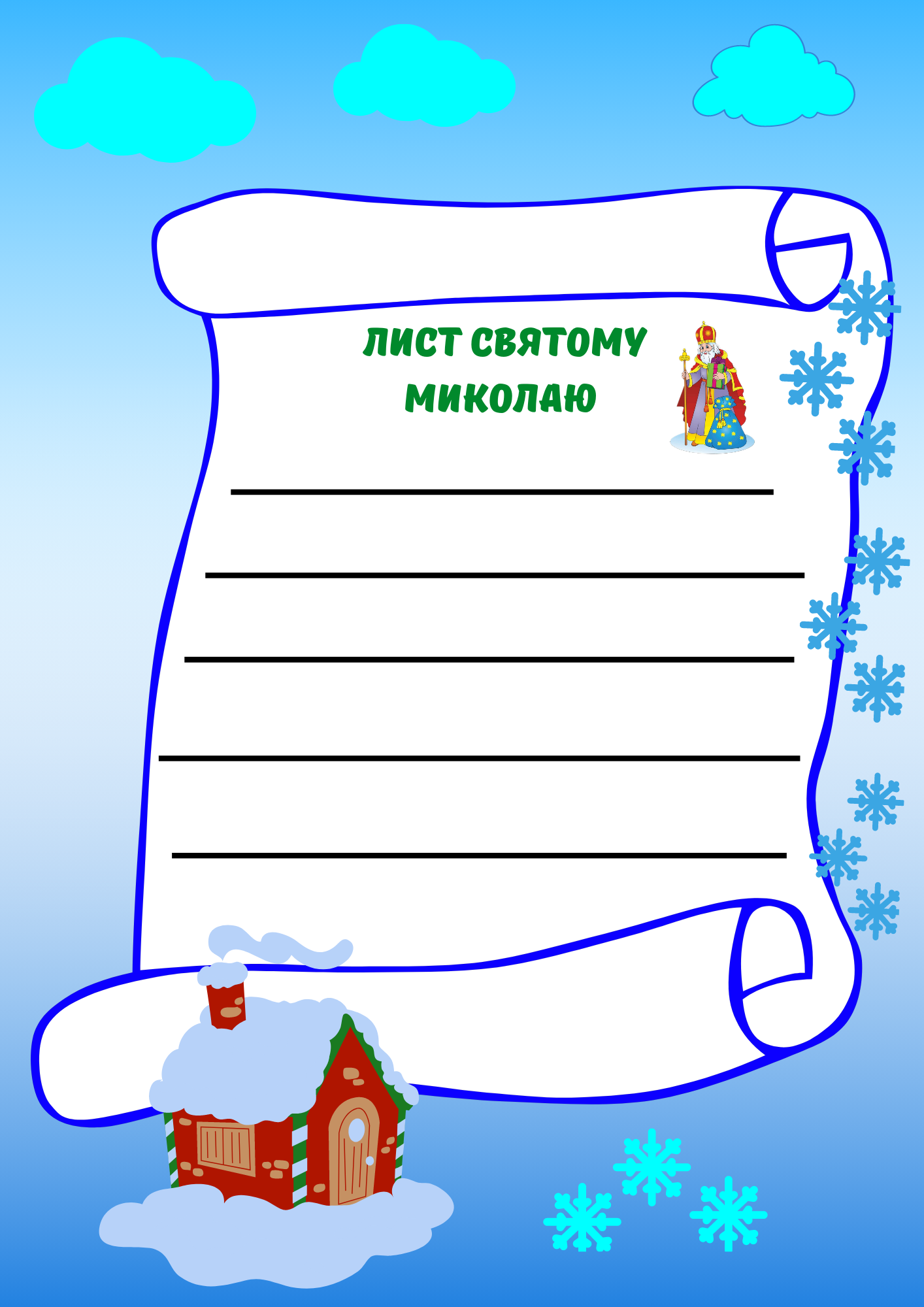 Шаблони "Лист Святому Миколаю" | Ілюстрації. НУШ