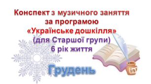 Конспекти з музичногозаняття 6 рік життя на ГРУДЕНЬ