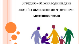 3 грудня – Міжнародний день людей з обмеженими фізичними можливостями. Люди з інвалідністю. Люди з особливими потребами.