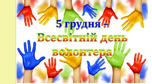 5 грудня - день Волонтера