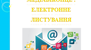 Медіавіконце :електронне листування