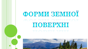 Форми земної поверхні. Урок ЯДС 4 клас
