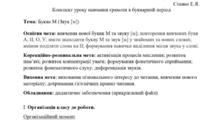 Конспект уроку навчання грамоти в букварний період для учнів з ІП. Буква "М"