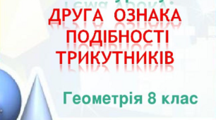 Друга ознака подібності трикутників