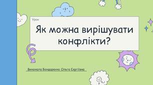 Як можна вирішувати конфлікти? Конспект уроку