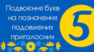(Копія) Тест для 5 класу "Подвоєння букв на позначення подовжених приголосних"
