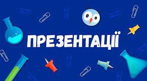 "Комп'ютерні презентації" (підсумок)