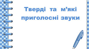 Тверді та м'які приголосні