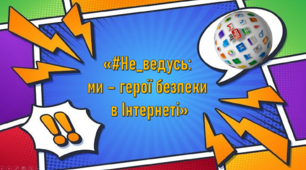 «#Не_ведусь:  ми – герої безпеки  в Інтернеті»