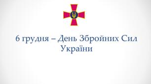 Виховний захід "6 грудня - День Збройних Сил України". Презентація