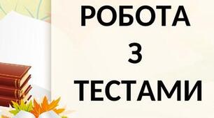 Контрольна робота за темою "Фонетика. Графіка. Орфоепія"