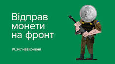 Акція "Смілива гривня"