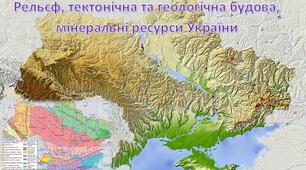 Контрольна робота з теми «Рельєф, тектонічна та геологічна будова, мінеральні ресурси» 