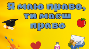 Тиждень з права: Я маю право, ти маєш право
