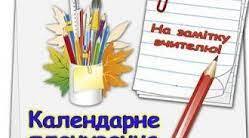 Календарно-тематичне планування для 3 класу, І семестр