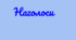 Наголос (а-я) Підготовка до ЗНО/НМТ