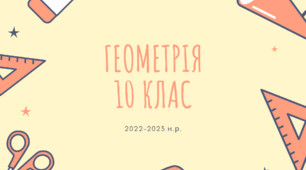 Конспект уроку для учня з геометрії 10 клас на тему: "Паралельне проектування і його властивості."_Зображення фігур у стереометрії."