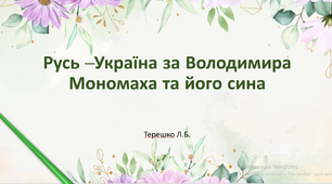 Презентація на тему "Правління Володимира Мономаха та його сина Мстислава"