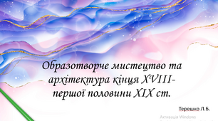 Презентація на тему уроку "Образотворче мистецтво та архітектура кінця XVIII- першої половини XIX ст.  "
