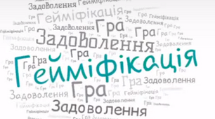 Гейміфікація освітнього процесу з використанням  інформаційно-комунікативних технологій в початковій школі