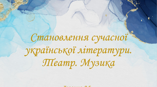 Презентація на тему "Становлення сучасної української літератури. Театр. Музика"