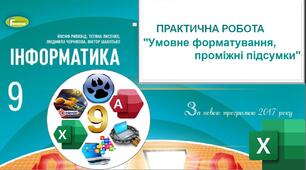 Практична робота "Умовне форматування в електронних таблицях, проміжні підсумки"