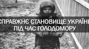 Справжнє становище України під час голодомору