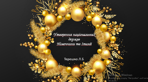 Презентація на тему уроку "Об'єднання Німеччини та Італії"
