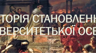 Історія становлення університетької освіти та Острозької академії