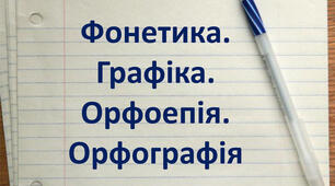  Діагностувальна  контрольна робота з теми “Фонетика. Графіка. Орфоепія. Орфографія”  (І частина)