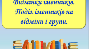 Презентація "Відмінки іменників.  Поділ іменників на відміни і групи", 6 клас