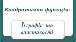 МД "Квадратична функція"