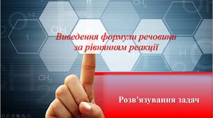 Виведення формули речовини за рівнянням реакції