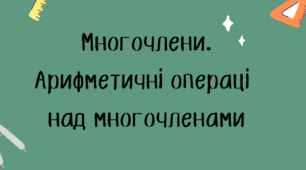 Контрольна  робота з теми "Многочлени. Дії з многочленами"