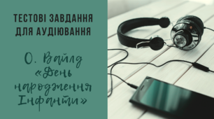 [НУШ] Тестові завдання для аудіювання [О. Вайлд «День народження Інфанти»]