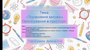 Презентація та конспект до онлайн - заняття з логіко-математичного розвитку з теми: "Порівняння множин. Орієнтування в просторі"