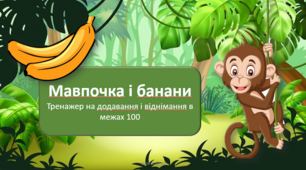Інтерактивна презентація. Тренажер на додавання і віднімання в межах 100