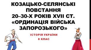 Презентація до уроку "Козацько-селянські повстання 20–30-х років ХVІІ ст.«Ординація Війська Запорозького»"