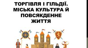 Презентація до уроку "Торгівля і гільдії.Міська культура й повсякденнежиття"