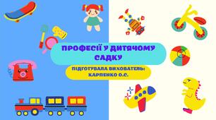Презентація для старшої групи на тему: «Професії у дитячому садку»