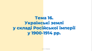 ЗНО. Тема 16.  Українські землі  у складі Російської імперії у 1900-1914 рр.