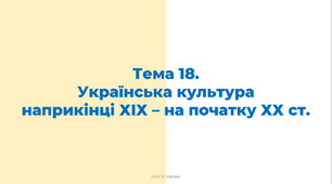 ЗНО. Тема 18.  Українська культура  наприкінці ХІХ – на початку ХХ ст.