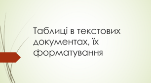 Презентація "Таблиці в текстових документах, їх форматування"