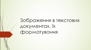 Презентація "Зображення в текстових документах, їх форматування"