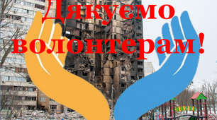 Варіант розтяжки «Дякуємо волонтерам!"