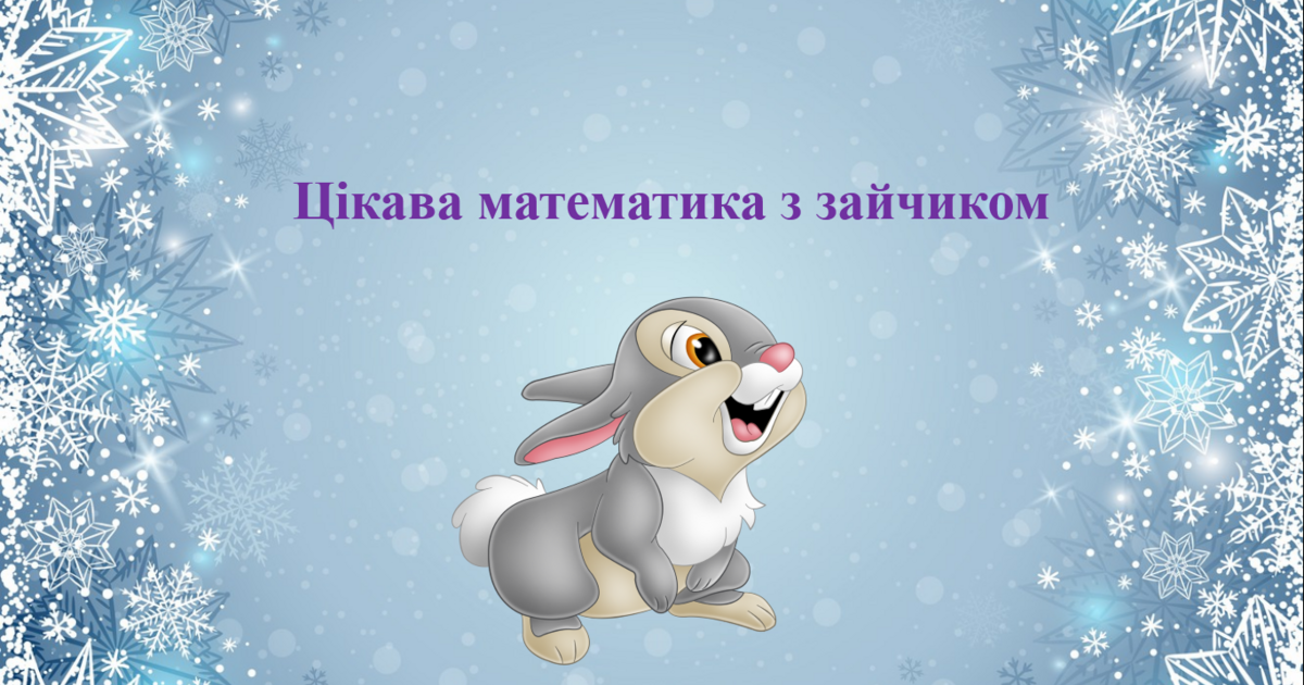 "Цікава математика з зайчиком" | Презентація. Дошкільна освіта